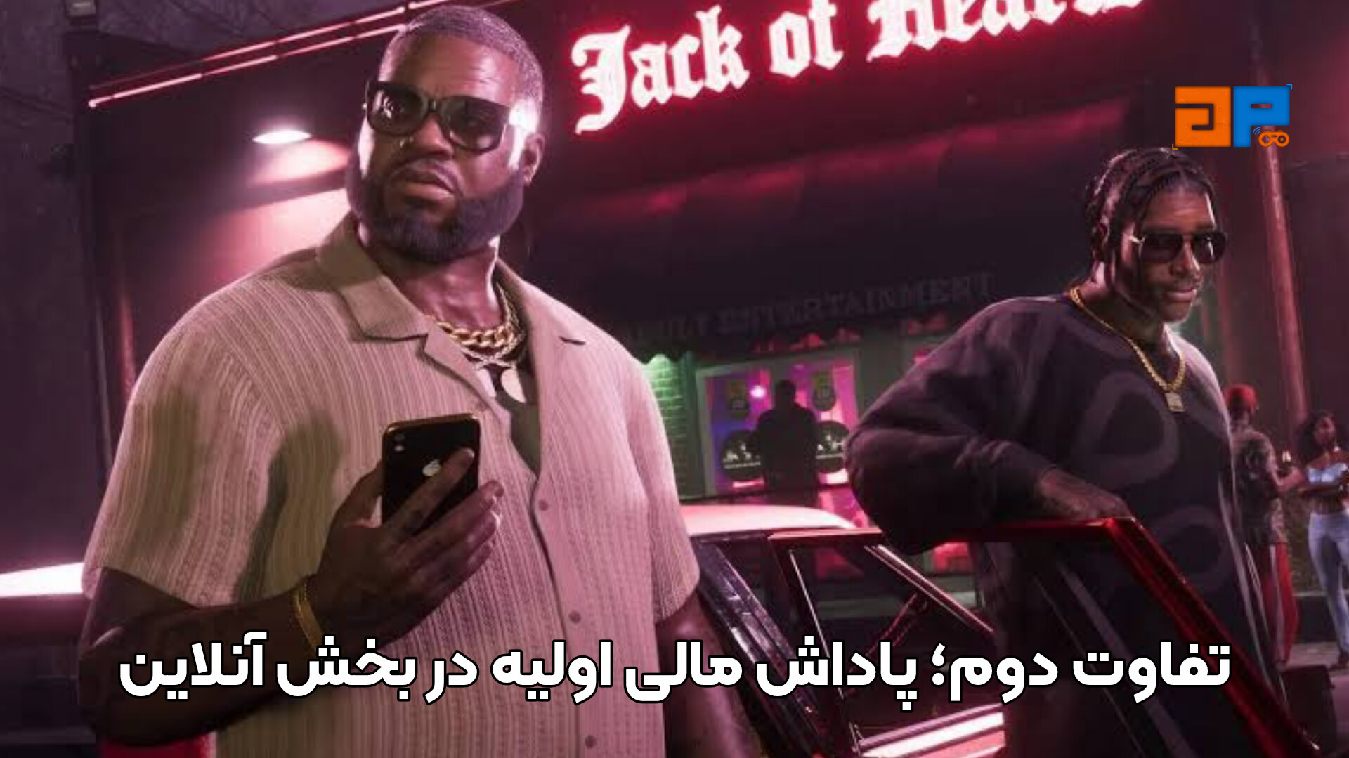 تفاوت دوم؛ پاداش مالی اولیه در بخش آنلاین